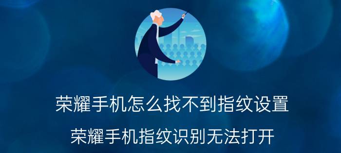 荣耀手机怎么找不到指纹设置 荣耀手机指纹识别无法打开